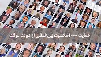 حمایت ۱۰۰۰ شخصیت بین‌المللی از دولت موقت