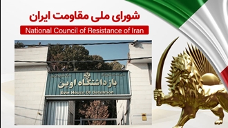 اطلاعیه شورای ملی مقاومت ایران