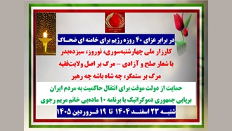 در برابر عزای ۴۰ روز رژیم برای خامنه‌ای ضحاک