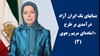 بنیان‌های یک ایران آزاد؛ درآمدی بر طرح ۱۰ماده‌ای مریم رجوی (۳) 