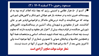 مسعود رجوی - ۲۱ اسفند ۱۴۰۴