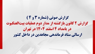 گزارش ۲کانون بازگشته از مدار دوم عملیات بیت‌العنکبوت