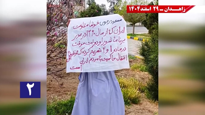 پراتیک جوانان شورشگر در زاهدان در حمایت از اعلام دولت موقت برای انتقال حاکمیت به مردم ایران پراتیک جوانان شورشگر در زاهدان در حمایت از اعلام دولت موقت برای انتقال حاکمیت به مردم ایران