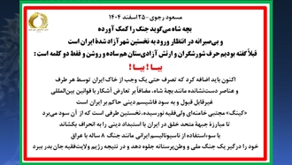 مسعود رجوی-۲۵ اسفند ۱۴۰۴