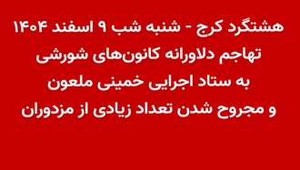 هشتگرد کرج - تهاجم دلاورانه کانون‌های شورشی به ستاد اجرایی خمینی ملعون