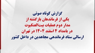 گزارش کوتاه یکی از فرماندهان بازگشته از مدار دوم عملیات بیت‌العنکبوت