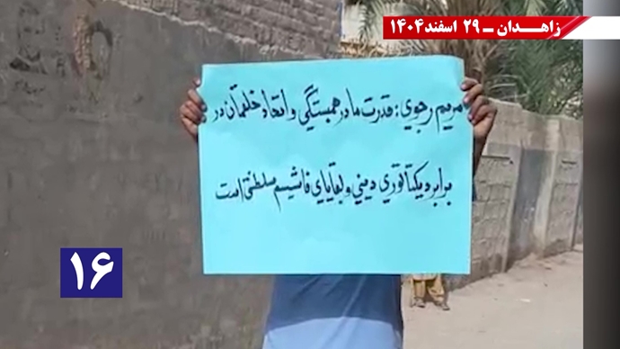 پراتیک جوانان شورشگر در زاهدان در حمایت از اعلام دولت موقت برای انتقال حاکمیت به مردم ایران پراتیک جوانان شورشگر در زاهدان در حمایت از اعلام دولت موقت برای انتقال حاکمیت به مردم ایران