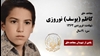 مجاهد شهید کاظم (یوسف) نوروزی (کنعانی) 