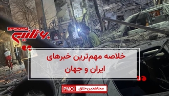 مهمترین اخبار ایران و جهان در ۶۰ثانیه