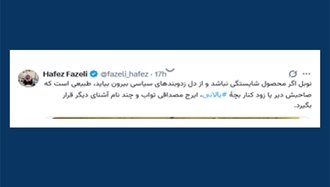 حساب ایکس حافظ فاضلی- ۲۵ اسفند۱۴۰۴