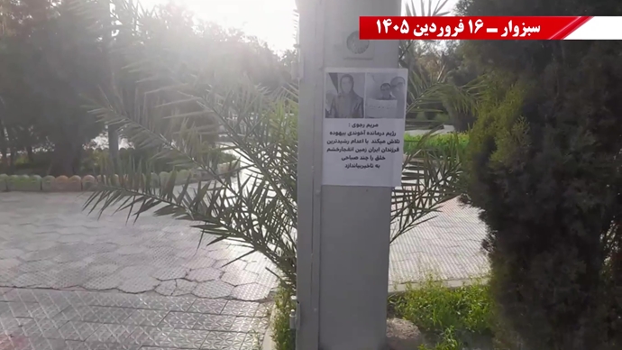 فعالیت جوانان شورشگر در گرامیداشت شهیدان سر به دار مجاهد خلق در شهرهای میهن - ۱۶ فروردین ۱۴۰۵ فعالیت جوانان شورشگر در گرامیداشت شهیدان سر به دار مجاهد خلق در شهرهای میهن - ۱۶ فروردین ۱۴۰۵