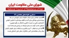 اطلاعیه شورای ملی مقاومت ایران