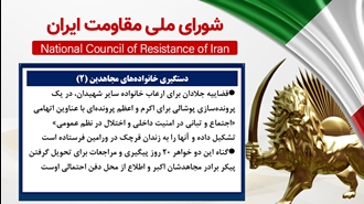 اطلاعیه شورای ملی مقاومت ایران