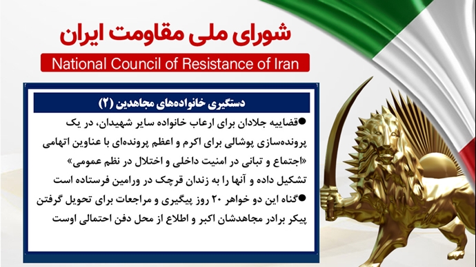 اطلاعیه شورای ملی مقاومت ایران