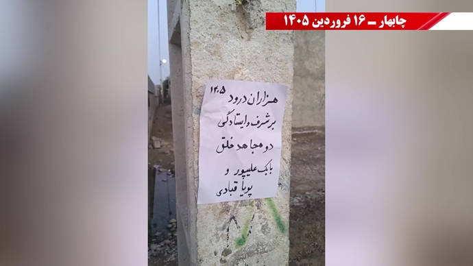 فعالیت جوانان شورشگر در گرامیداشت شهیدان سر به دار مجاهد خلق در شهرهای میهن - ۱۶ فروردین ۱۴۰۵ فعالیت جوانان شورشگر در گرامیداشت شهیدان سر به دار مجاهد خلق در شهرهای میهن - ۱۶ فروردین ۱۴۰۵