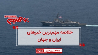 مهم‌ترین اخبار ایران و جهان در ۶۰ثانیه