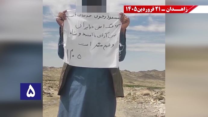 پراتیک جوانان شورشگر در زاهدان - ۲۱فروردین ۱۴۰۵