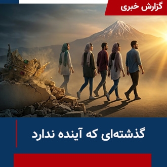 گذشته‌ای که آینده ندارد