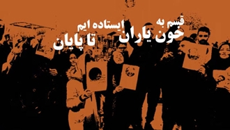 ترانه قسم به خون یاران