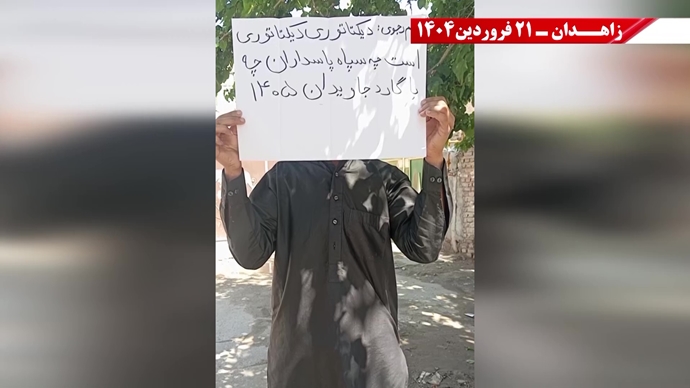 پراتیک جوانان شورشگر در زاهدان - ۲۱ فروردین ۱۴۰۵