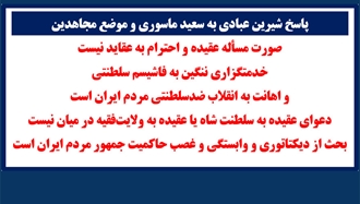  پاسخ شیرین عبادی به سعید ماسوری و موضع مجاهدین