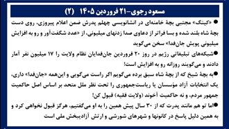 مسعود رجوی - ۲۱ فروردین ۱۴۰۵ (۲) 