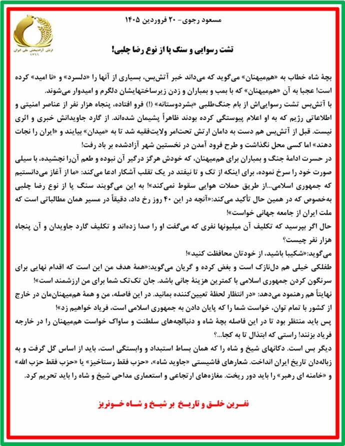 مسعود رجوی - ۲۰ فروردین ۱۴۰۵