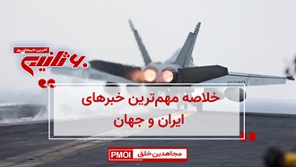 مهم‌ترین اخبار ایران و جهان در ۶۰ثانیه