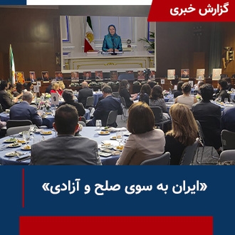 ایران به سوی صلح و آزادی