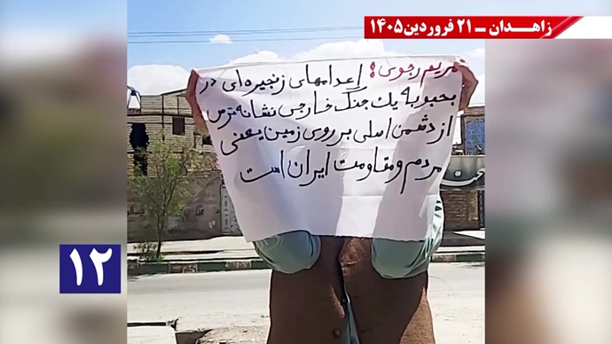 پراتیک جوانان شورشگر در زاهدان - ۲۱فروردین ۱۴۰۵