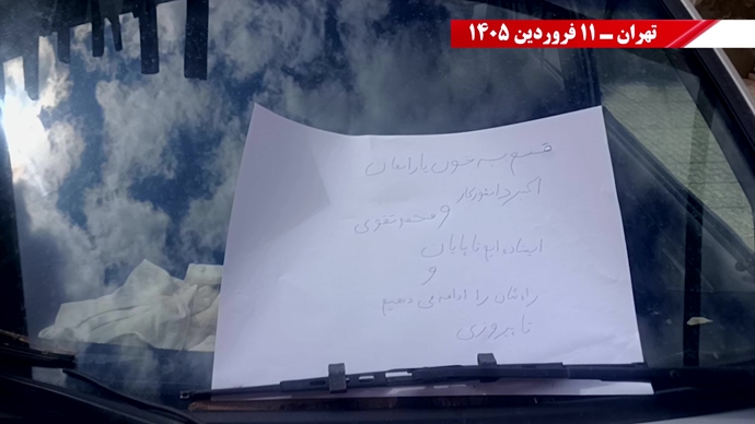 فعالیت‌های جوانان شورشگر در شهرهای میهن به یاد مجاهدان سرفراز سربه‌دار