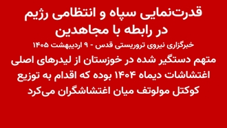 قدرت‌نمایی سپاه و انتظامی رژیم در رابطه با مجاهدین