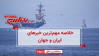 مهمترین اخبار ایران و جهان در ۶۰ثانیه