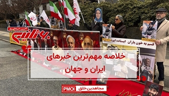 مهمترین اخبار ایران و جهان در ۶۰ثانیه