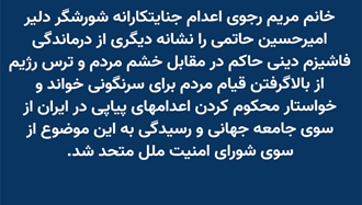  خانم مریم رجوی - ۱۳ فروردین ۱۴۰۵