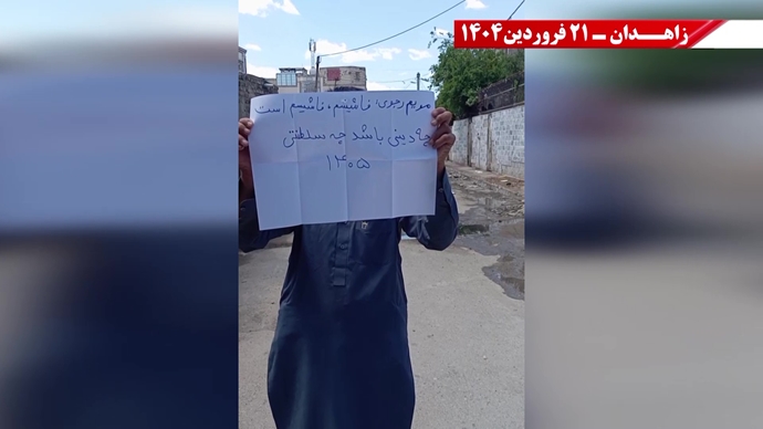 پراتیک جوانان شورشگر در زاهدان - ۲۱ فروردین ۱۴۰۵