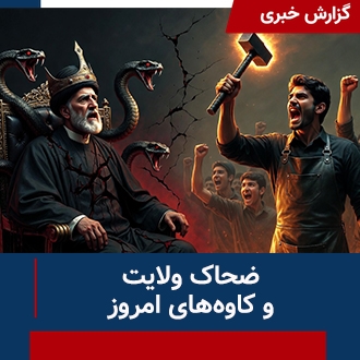 ضحاک ولایت و کاوه‌های امروز