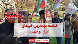 مهمترین اخبار ایران و جهان در ۶۰ثانیه