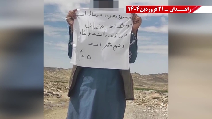 پراتیک جوانان شورشگر در زاهدان - ۲۱ فروردین ۱۴۰۵