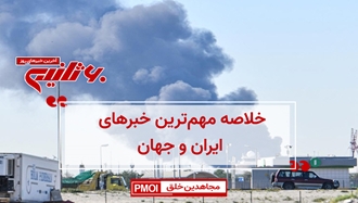 مهمترین اخبار ایران و جهان در ۶۰ثانیه