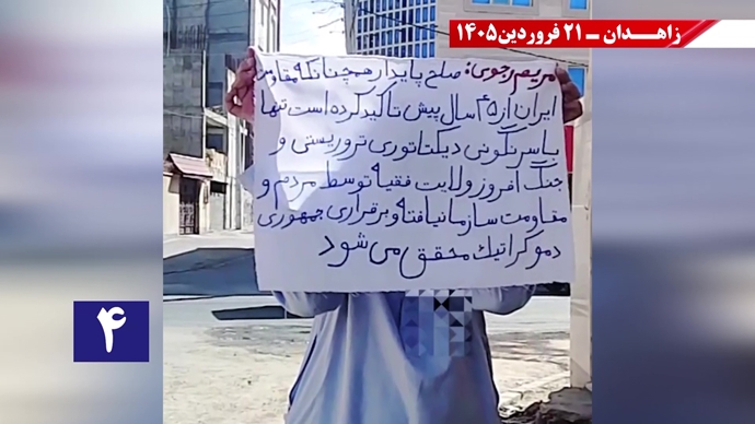 پراتیک جوانان شورشگر در زاهدان - ۲۱فروردین ۱۴۰۵