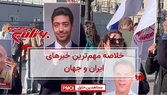 مهم‌ترین اخبار ایران و جهان در ۶۰ثانیه