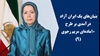 بنیان‌های یک ایران آزاد؛ درآمدی بر طرح ۱۰ماده‌ای مریم رجوی (۹) 