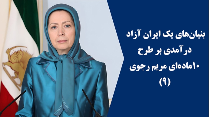 بنیان‌های یک ایران آزاد؛ درآمدی بر طرح ۱۰ماده‌ای مریم رجوی (۹) 
