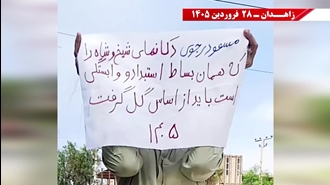 پراتیک شورشگران در زاهدان