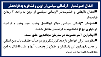 انتقال خشونت‌بار ۱۰زندانی سیاسی از اوین و فشافویه به قزلحصار