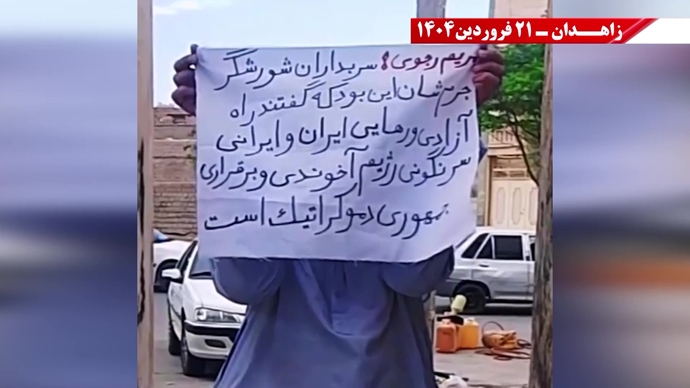 پراتیک جوانان شورشگر در زاهدان - ۲۱ فروردین ۱۴۰۵