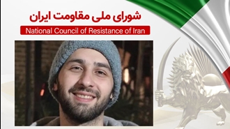 اطلاعیه دبیرخانه شورای ملی مقاومت ـ ۱۷ فروردین