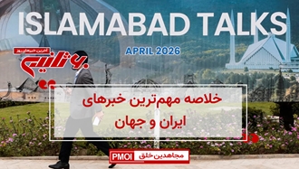 مهمترین اخبار ایران و جهان در ۶۰ثانیه