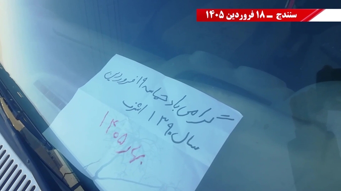 فعالیت جوانان شورشگر در سالگرد حماسه ۱۹ فروردین اشرف